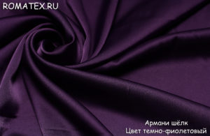 Ткань для халатов
 Армани шелк цвет тёмно-фиолетовый